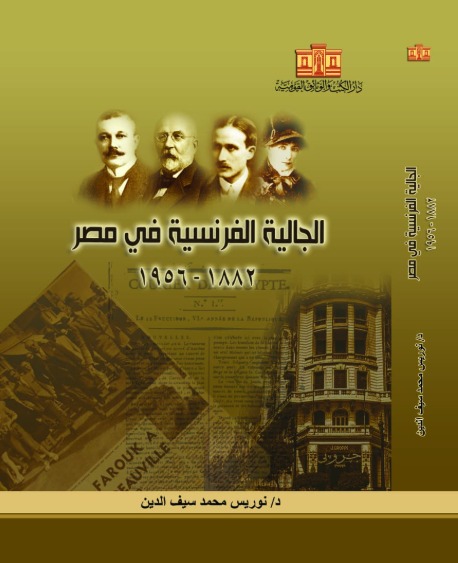الجالية الفرنسية في مصر 1882–1956 أحدث إصدارات دار الكتب والوثائق القومية 
